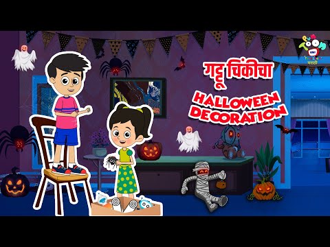 गट्टू चिंकीचा Halloween Decoration | मराठी गोष्टी | Halloween Special | Horror Theme | Fun And Learn