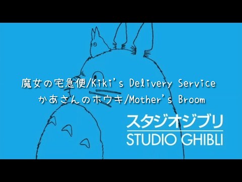 魔女の宅急便/Kiki's Delivery Service かあさんのホウキ/Mother's Broom - 作業用や読書のお供に -