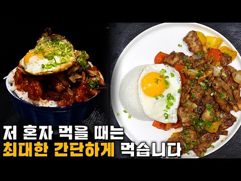 원래 이렇게 대충 만드는 요리들은 안 올리는데...