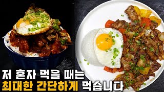 원래 이렇게 대충 만드는 요리들은 안 올리는데...