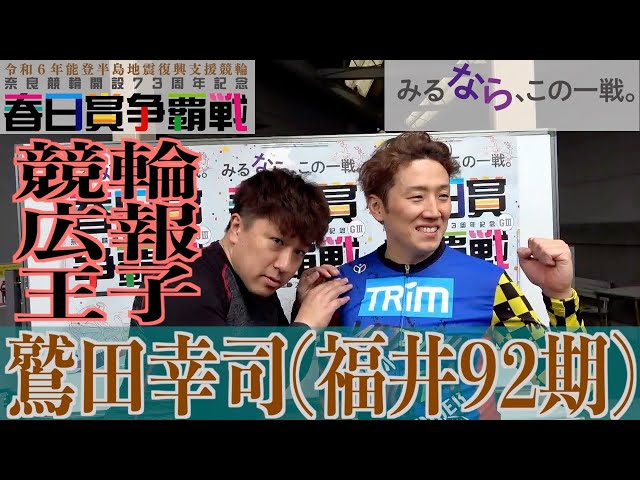 【奈良競輪・GⅢ春日賞争覇戦】鷲田幸司「開催を盛り上げるために」