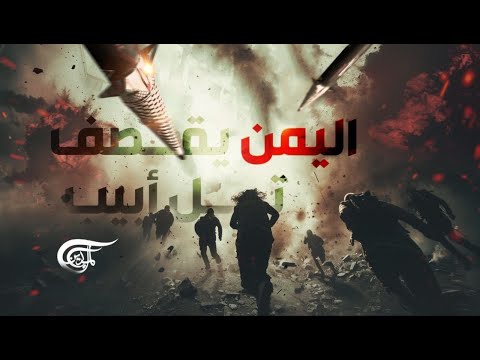كابوس اليمن يلاحق قادة "إسرائيل".. ماذا لو توالت الصواريخ؟