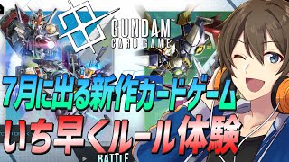 【ガンダムカードゲーム】7月発売の新作ガンダムカードゲーム！ルールをいち早く体験していこう♪【Vtuber/カイ・クロス】