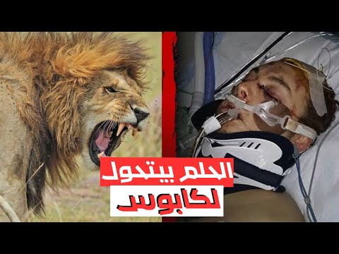 الدقائق الاخيره المرعبه للشباب الخمسه اللي هاجمتهم زمرة كامله من الاسود في رحله السفاري المشؤومه