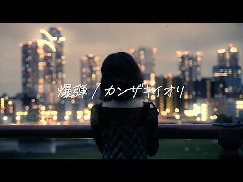 泣きながら「爆弾 / カンザキイオリ」Cover【こはならむ】
