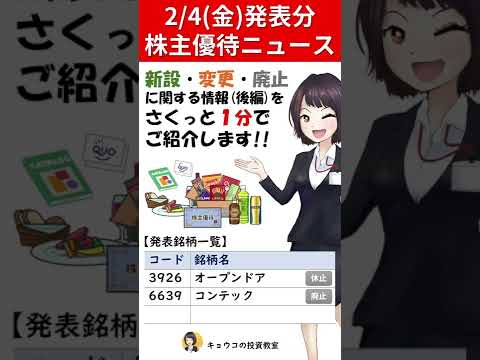 クオカード優待の休止&廃止…【2月4日(金)発表の株主優待ニュース -後編-】#Shorts