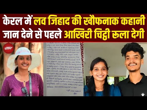 Kerala में 'Love Jihad', युवती ने Suicide Note में लगाए सनसनीखेज आरोप! | Kerala Suicide Case