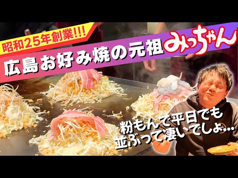 70年続く広島お好み焼きの元祖！平日でも満席の超人気店が凄すぎた…！