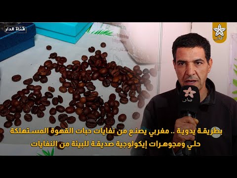 بطريقة يدوية .. مغربي يصنع من نفايات حبات القهوة المستهلكة حلي ومجوهرات إيكولوجية صديقة للبيئة