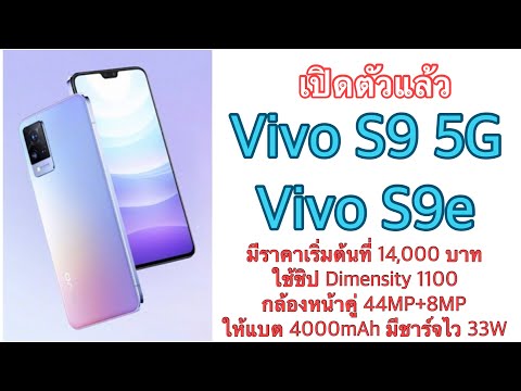 (THAI) เปิดตัวแล้ว Vivo S9 5G และ Vivo S9e มีราคาเริ่มต้นที่ 14,000 บาท
