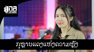 ກຸຫຼາບແດງແຫ່ງຄວາມຫຼັງ PHON UNA [ເສບສົດ] กุหลาบแดงแห่งความหลัง PHON UNA [เล่นสด]