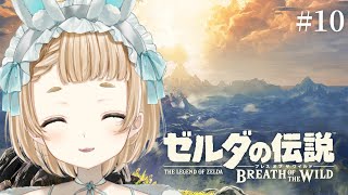 【ゼルダの伝説 ブレス オブ ザ ワイルド ＃10】今日は時間を気にせず遊び尽くすじょ～！！【Vtuber】【萌水団】