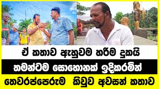 තෙවරප්පෙරුම මැරෙන්න කලින් තමන්ටම සොහොනක් ඉදිකරමින් කිවුව අවසන් කතාව. ඒ කතාව ඇහුවම හරිම දුකයි