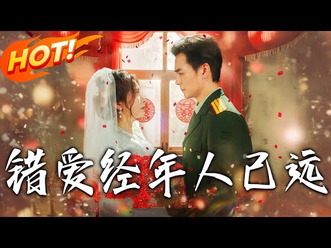《錯愛經年人已遠》第1~50集【高清完结合集】丨#穿越 #修仙 #搞笑 #逆袭 #玄幻 #drama #短剧 #重生 #短劇 #都市 #爱情 #盛世短剧