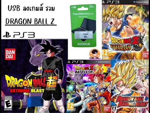 สอนลงเกมส์ps3รวมเกมส์DragonBallSuperExtremeBlast