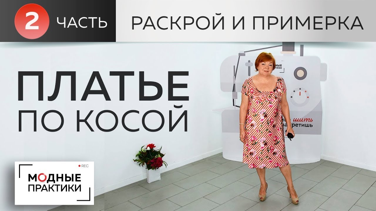 Платье по косой с рукавами реглан, глубоким вырезом, воланами и расклешением. Раскрой и примерка