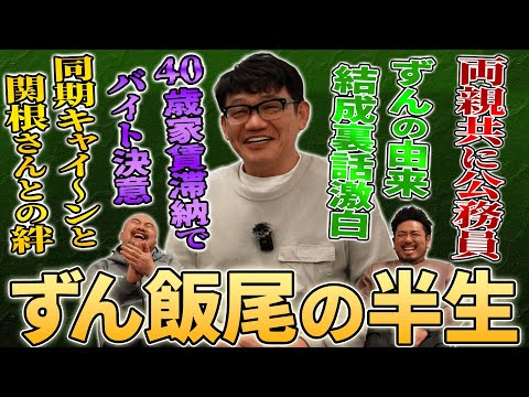 【まかない芸人】業界の全員から愛されている芸人ずん飯尾さんの半生がまかないのようだった【鬼越トマホーク】