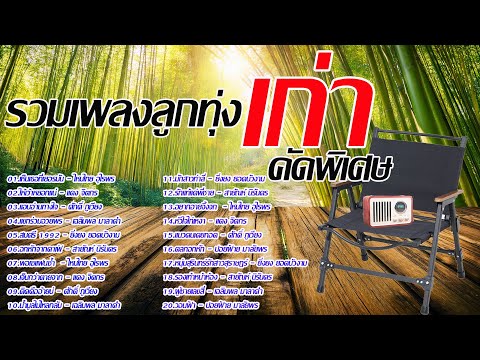 รวมเพลงลูฏทุ่งเก่าคัดพิเศษ