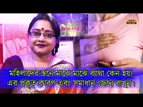 মহিলাদের স্তনে মাঝে মাঝে ব্যাথা কেন হয় (Breast Pain)? এর প্রকৃত কারণ কি? এবং সমাধানই বা কি? | EP 978