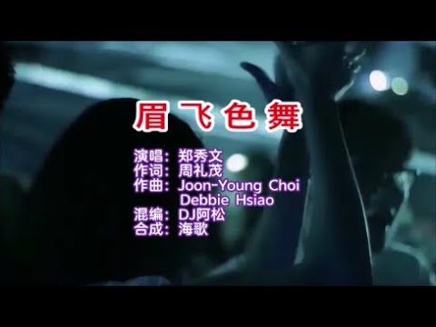 鄭秀文 《眉飛色舞 （DJ阿鬆版）》 KTV 導唱字幕 （備有伴奏視頻）