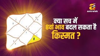 क्या कुंडली का 8वां स्थान बदल सकता है आपकी ज़िंदगी?
