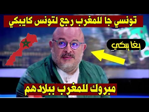 تونسي يبكي بحرقة مشيت للمغرب وجيت كانبكي على تونس كي ولات كيف كنا كي ولينا المغرب يهبل