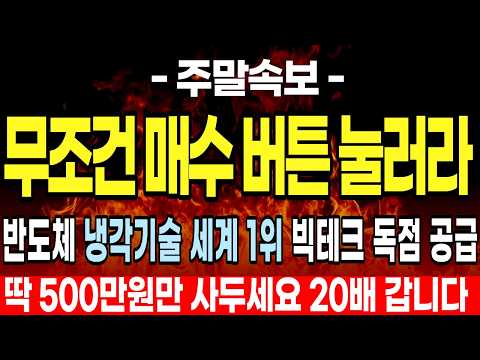 [주식추천] 반도체 대장주 따로 있다 발열 냉각기술 <strong>세계</strong> <strong>1위</strong> 빅테크 러브콜 받은 이 <strong>기업</strong>