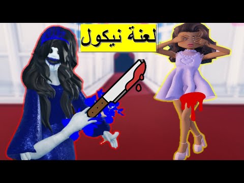 فلم رعب دريس تو امبريس قصة صديقتي نيكول التي لا تقبل الخسارة