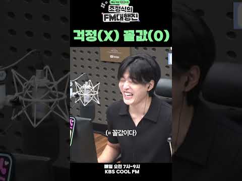 그건 걱정이 아니고 꼴값(GG)이야 / [조정식의 <strong>FM대행진</strong>] ㅣ KBS 260804