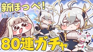【トリッカル・もちもちほっペ大作戦】新ほっぺ登場！80連ガチャ🌟リニュア・新エルダイン登場＆イベスト #Trickcal 【Vtuber 】