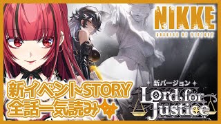【勝利の女神： #NIKKE】#217 新イベント「Lord, for Justice」STORY 全話一気読み❣️【#JPVTuber】#