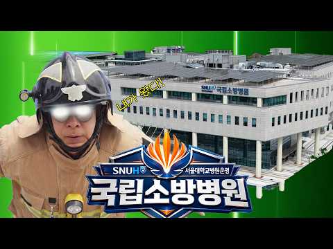 K-히어로 전용 회복템 등장! 국립소방병원 탐방기 🚒🔥