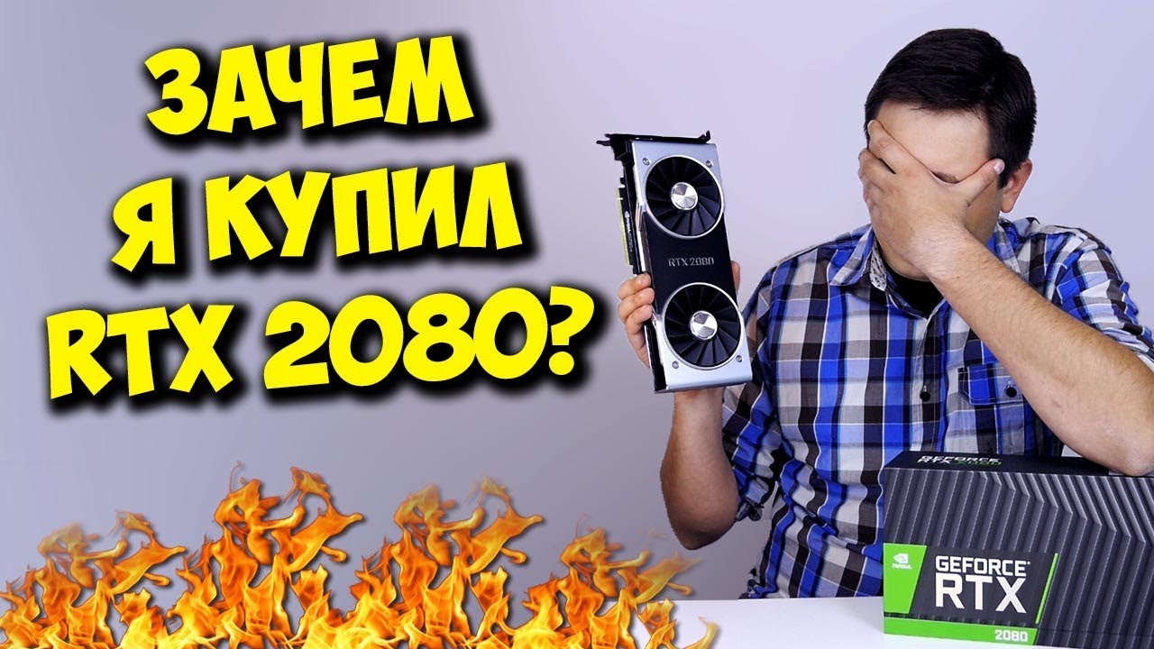 Стоит ли покупать Nvidia RTX? RTX 2080 ИЛИ GTX 1080TI?
