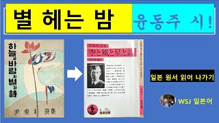 윤동주 님 시와 함께! 일본어 익혀 나가기 - 7회 (122탄) ;   '별 헤는 밤'