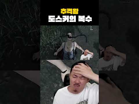 도스커의 복수