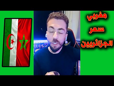 لايف شوقي بن زهرة . مغربي سعر الجزائريين بالحقائق المؤلمة