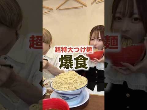 超特大つけ麺爆食する動画#大食い#大食い女子#モッパン#asmr#爆食