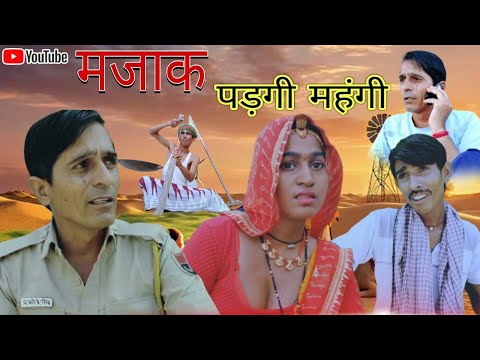 मजाक पड़ेगी महंगी || Rajasthani Haryanvi comedy video || Funny video || Viral video || Murari Lal