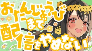 【お誕生日前日】カウントダウンするまで一緒にすごそ🎉🎉🎉【#vtuber／#竜姫エナ】