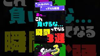 【ギスギスプラ】あっ……これ負けるな…ってなる瞬間3選！ 【スプラ3】【スプラトゥーン3】 #shorts #スプラトゥーンレイダース #s