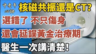 醫生警示：別盲目做核磁共振！這5類病特別適合，這4類人慎做甚至禁做！【中老年心語】#養老 #幸福#人生 #晚年幸福 #深夜#讀書 #養生 #佛 #為人處世#哲理