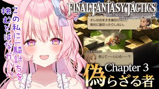 #3【FFT】chapter3 偽らざる者!!【ファイナルファンタジータクティクス - イヴァリース クロニクルズ】