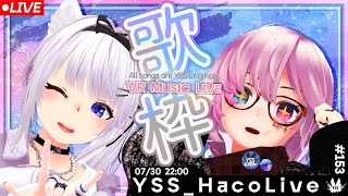 【 #歌枠 / VR音楽ライブ 】YSS HacoLive #153/Singing Stream【 Vtuber 】[#YSS_VRC]