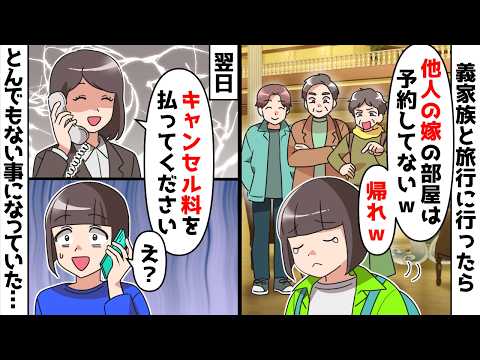 【スカッと】義家族と旅行に行ったら私の分だけ予約がなかった「他人の嫁の部屋はないから帰れw」⇒翌日、ホテルから連絡が来て…【スカッとする話】