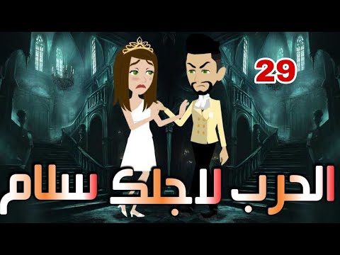 الحلقه التاسعه والعشرون