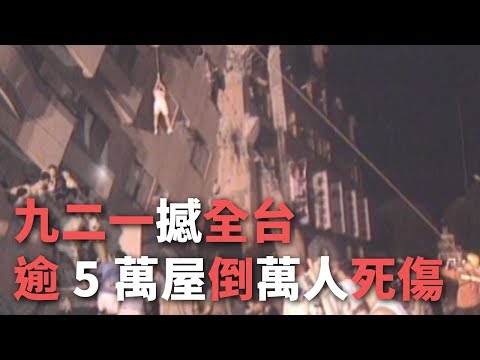 九二一撼全台 逾5萬屋倒萬人死傷