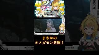 #デジモン #デジモンストーリー　最新作体験版！みんな大好きオメガモンが…！？！発売まであと20日！#新作ゲーム　#ゲーム実況