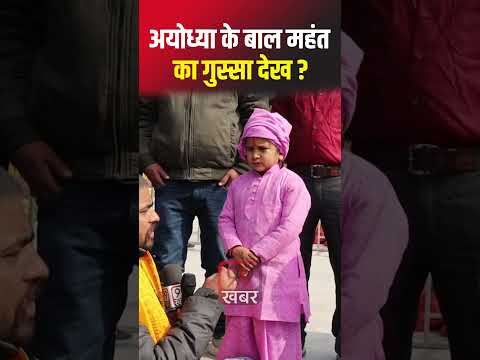 बाल महंत ने Ram Mandir विरोधियों को धो डाला | #ramnavami | Modi | Yogi | Suraj Das #ayodhya