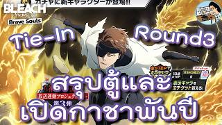 Bleach Brave Souls เปิดกาชาTie-In Round3 สงครามเลือดพันปี จะเอาเพชรที่ไหนเปิดกลางเดือน