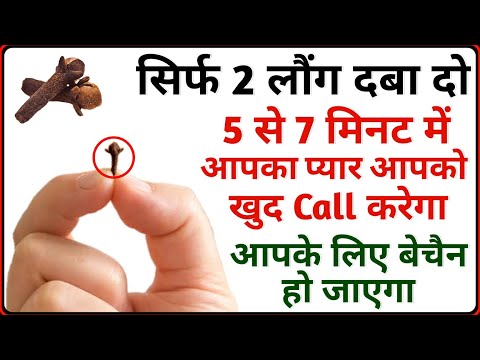 सिर्फ 10 मिनट में आपके पास प्यार की Call न आए तो बोलना - बस 1 लौंग दबा दो | Live Wazifa For Love